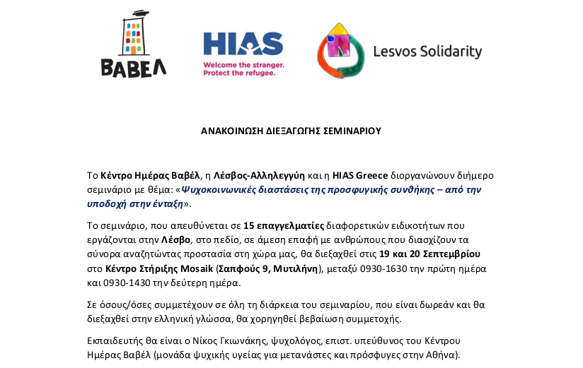 Ανακοίνωση διεξαγωγής σεμιναρίου στην Μυτιλήνη, 19-20 Σεπτεμβρίου 2019