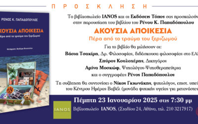 Παρουσίαση Βιβλίου «Ακούσια Αποικεσία: Πέρα από το τραύμα του ξεριζωμού» | Ρένου Παπαδόπουλου | Εκδόσεις Τόπος | 23/01